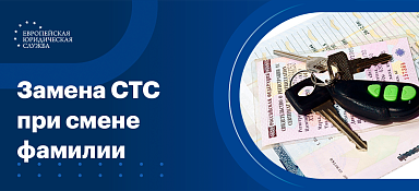 Смена документов на машину при смене фамилии