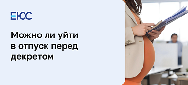 Отпуск перед декретом