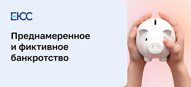 Преднамеренное и фиктивное банкротство