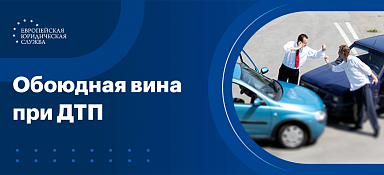 Обоюдная вина при ДТП