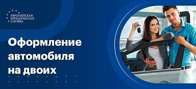 Долевая собственность на автомобиль