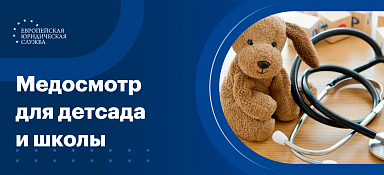 Медосмотр в детский сад и школу