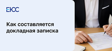 Докладная записка