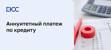 Аннуитетный платеж по кредиту