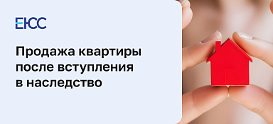 Продажа квартиры после вступления в наследство
