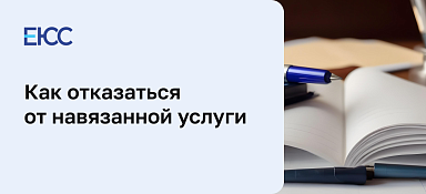 Как отказаться от навязанной услуги