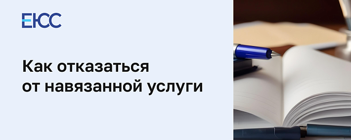 Как отказаться от навязанной услуги