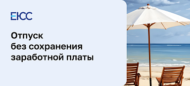 Отпуск без сохранения заработной платы