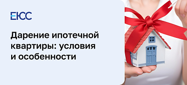 Дарение ипотечной квартиры