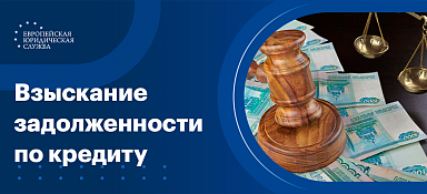 Взыскание задолженности по кредитному договору