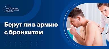 Берут ли в армию с хроническим бронхитом