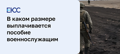 Пособие военнослужащим
