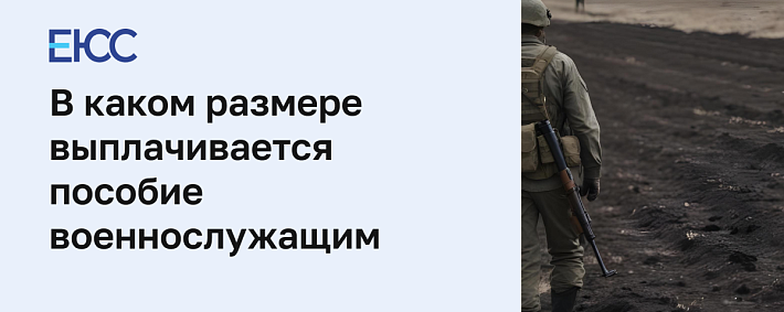 Пособие военнослужащим