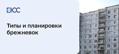 Брежневки: описание, характерные особенности, планировка