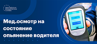 Медицинское освидетельствование на состояние опьянения водителей