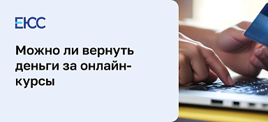 Вернуть деньги за онлайн-курсы