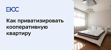 Как приватизировать кооперативную квартиру