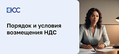 Возмещение НДС