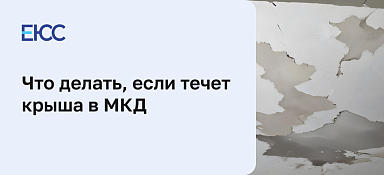 Что делать, если течет крыша в многоквартирном доме