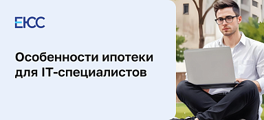 Ипотека для IT-специалистов