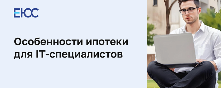 Ипотека для IT-специалистов