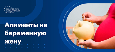 Алименты на беременную жену