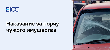 Порча чужого имущества