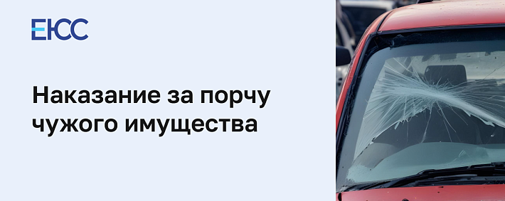 Порча чужого имущества