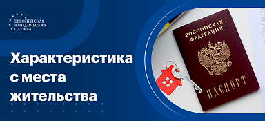 Характеристика с места жительства