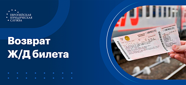 Возврат ж/д билетов