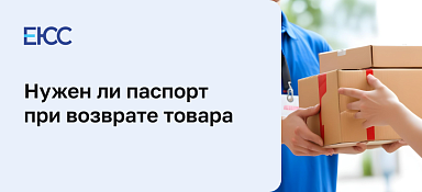 Законно ли требовать паспорт при возврате товара