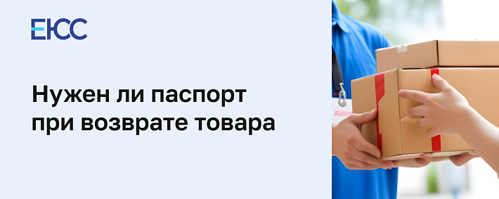 Законно ли требовать паспорт при возврате товара