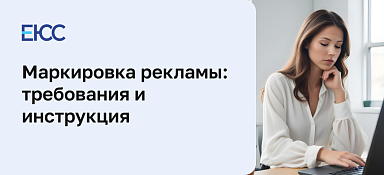 Маркировка рекламы