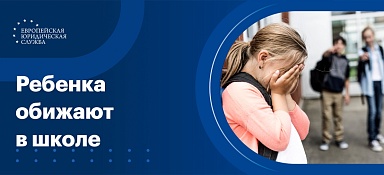 Что делать, если ребенка обижают в школе