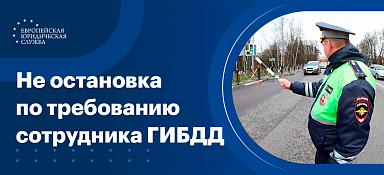 Неостановка по требованию сотрудника ГИБДД