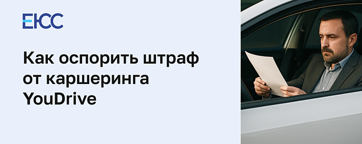 Как оспорить штраф от каршеринга YouDrive