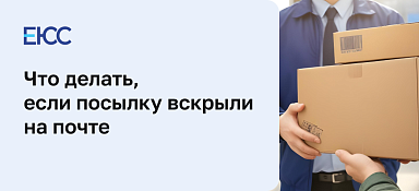 Посылку вскрыли или повредили на почте