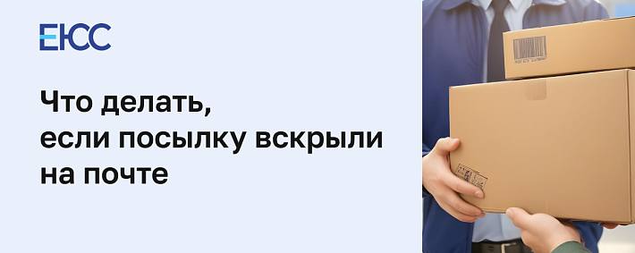 Посылку вскрыли или повредили на почте