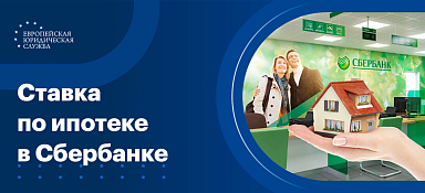 Ставка по ипотеке в Сбербанке