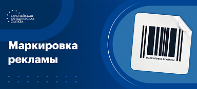 Маркировка рекламы