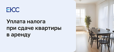 Сдача квартиры в аренду: варианты уплаты налоговых обязательств арендодателем