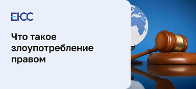 Злоупотребление правом