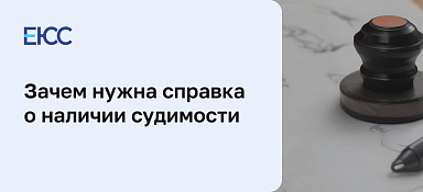 Справка о наличии судимости