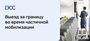 Выезд за границу во время частичной мобилизации