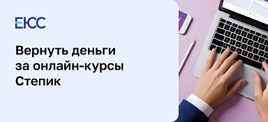 Как вернуть деньги за обучение в онлайн-школе Степик
