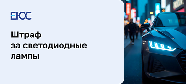 Штраф за светодиодные лампы