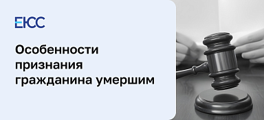 Признание гражданина умершим в судебном порядке