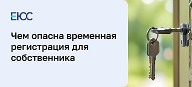 Временная регистрация: чем опасна для собственника