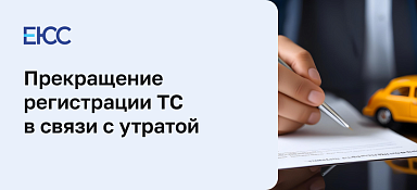 Снятие с учета и утрата транспортного средства