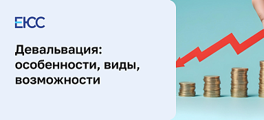 Девальвация